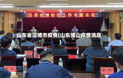 山东省滔博市疫情(山东博山疫情消息)-第1张图片