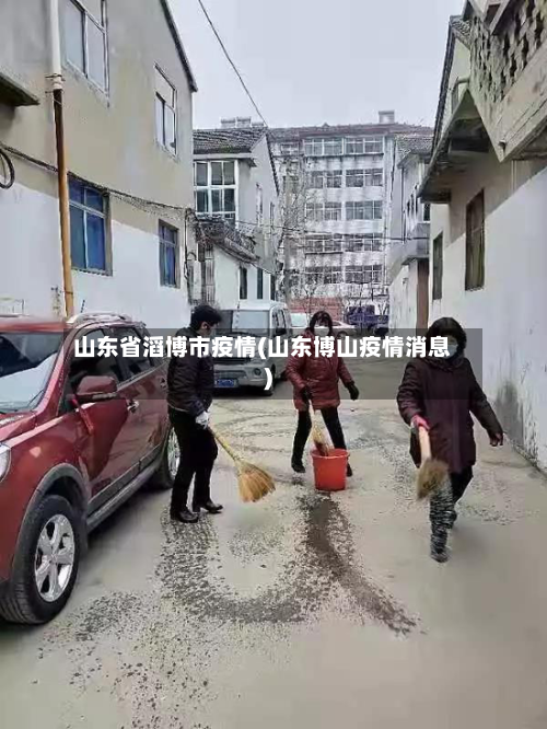 山东省滔博市疫情(山东博山疫情消息)-第2张图片
