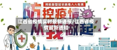 江西省疫情实时最新通报/江西省疫情最新通知-第1张图片