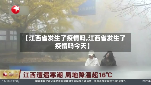 【江西省发生了疫情吗,江西省发生了疫情吗今天】-第1张图片