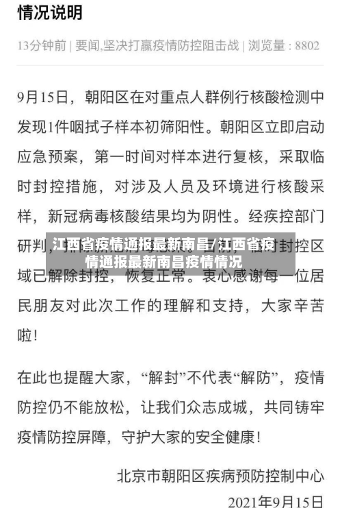 江西省疫情通报最新南昌/江西省疫情通报最新南昌疫情情况-第2张图片
