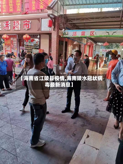 【海南省江陵县疫情,海南陵水冠状病毒最新消息】-第1张图片