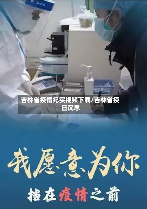 吉林省疫情纪实视频下载/吉林省疫日沉思-第2张图片