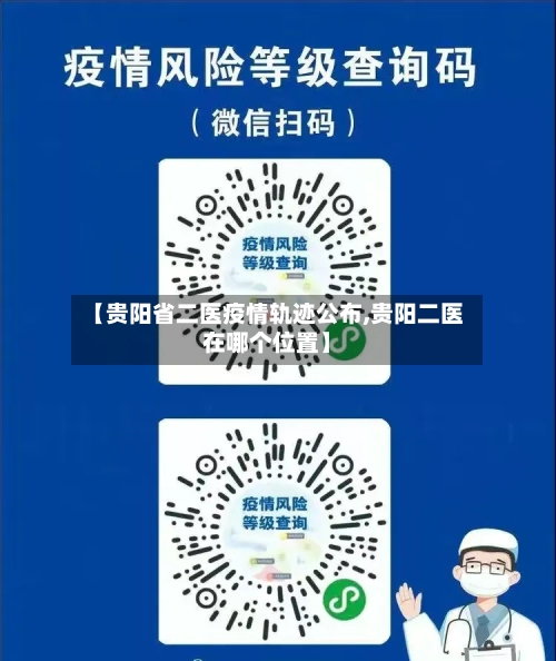 【贵阳省二医疫情轨迹公布,贵阳二医在哪个位置】-第3张图片