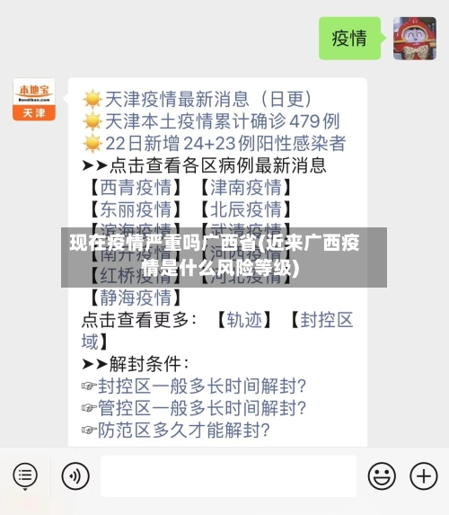 现在疫情严重吗广西省(近来广西疫情是什么风险等级)-第2张图片