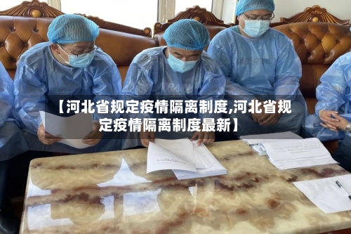【河北省规定疫情隔离制度,河北省规定疫情隔离制度最新】-第1张图片