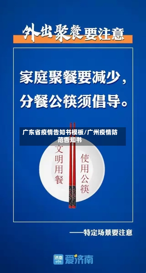 广东省疫情告知书模板/广州疫情防范告知书-第3张图片
