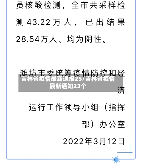 吉林省疫情最新通报25/吉林省疫情最新通知23个-第2张图片