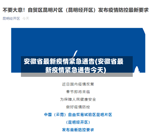 安徽省最新疫情紧急通告(安徽省最新疫情紧急通告今天)-第1张图片