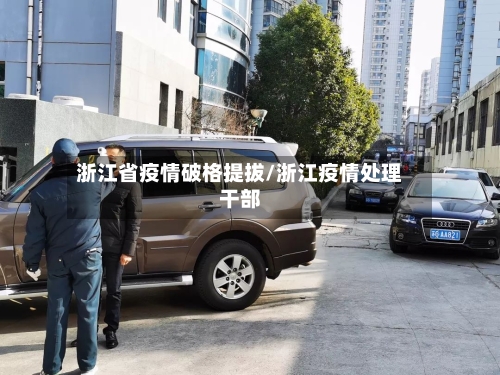 浙江省疫情破格提拔/浙江疫情处理干部-第2张图片