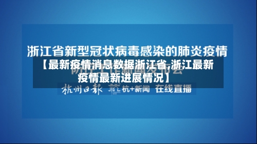 【最新疫情消息数据浙江省,浙江最新疫情最新进展情况】-第2张图片