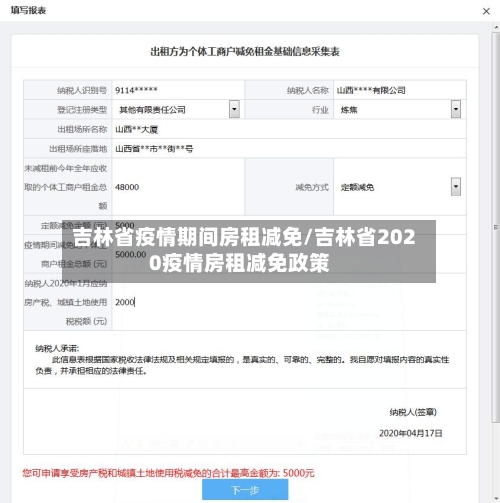 吉林省疫情期间房租减免/吉林省2020疫情房租减免政策-第3张图片