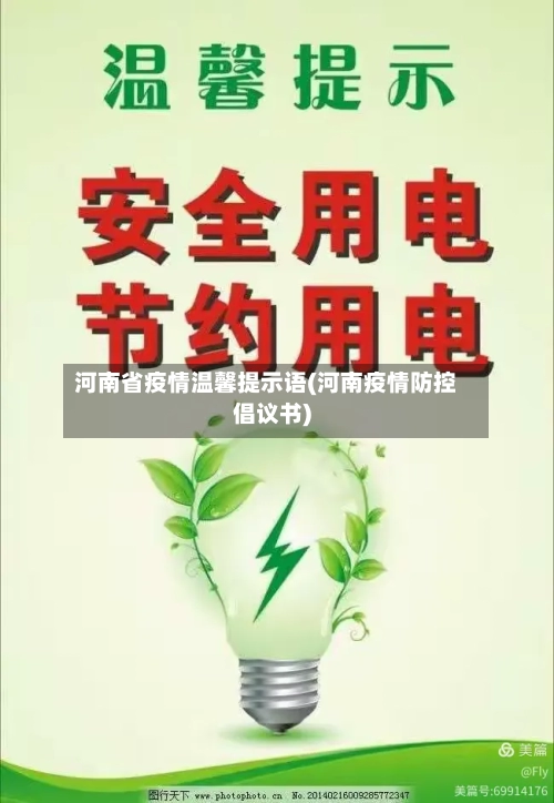 河南省疫情温馨提示语(河南疫情防控倡议书)-第1张图片