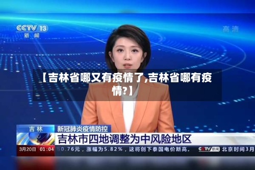 【吉林省哪又有疫情了,吉林省哪有疫情?】-第3张图片