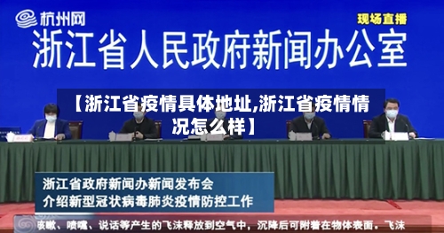 【浙江省疫情具体地址,浙江省疫情情况怎么样】-第3张图片