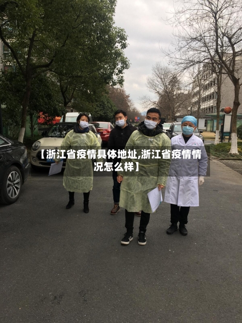 【浙江省疫情具体地址,浙江省疫情情况怎么样】-第1张图片