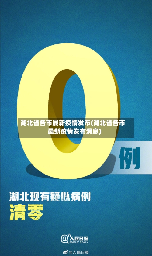 湖北省各市最新疫情发布(湖北省各市最新疫情发布消息)-第1张图片