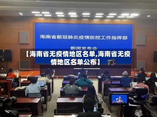 【海南省无疫情地区名单,海南省无疫情地区名单公布】-第1张图片