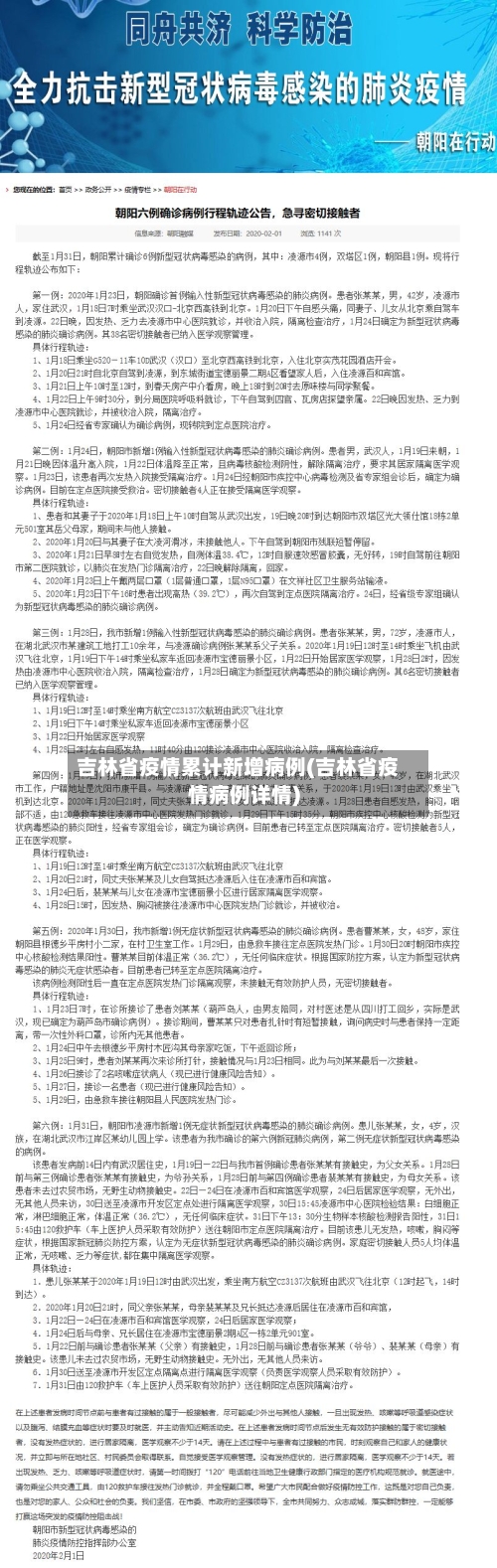 吉林省疫情累计新增病例(吉林省疫情病例详情)-第1张图片