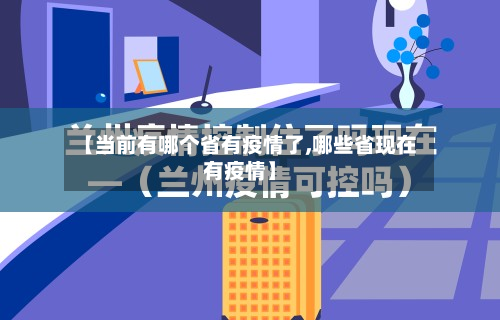 【当前有哪个省有疫情了,哪些省现在有疫情】-第1张图片