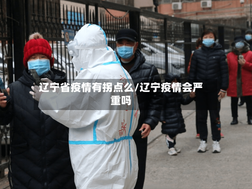 辽宁省疫情有拐点么/辽宁疫情会严重吗-第1张图片