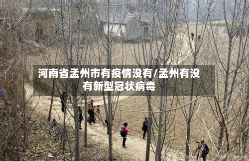 河南省孟州市有疫情没有/孟州有没有新型冠状病毒-第2张图片