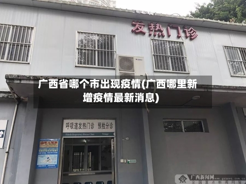 广西省哪个市出现疫情(广西哪里新增疫情最新消息)-第2张图片