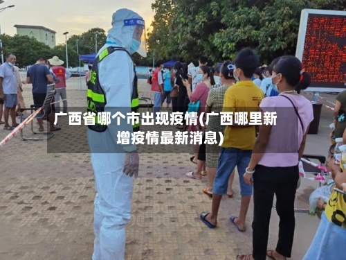 广西省哪个市出现疫情(广西哪里新增疫情最新消息)-第1张图片