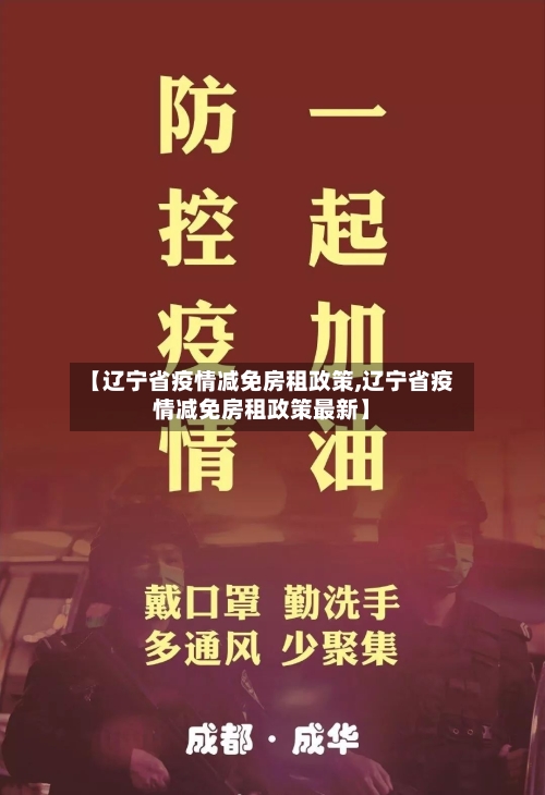 【辽宁省疫情减免房租政策,辽宁省疫情减免房租政策最新】-第1张图片