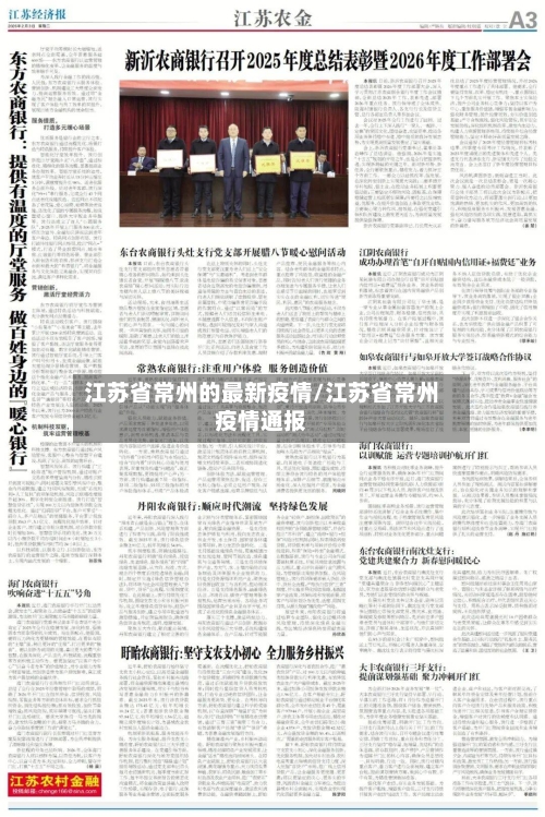 江苏省常州的最新疫情/江苏省常州疫情通报-第1张图片