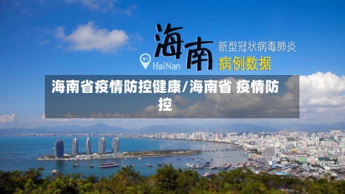 海南省疫情防控健康/海南省 疫情防控-第2张图片