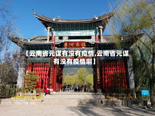 【云南省元谋有没有疫情,云南省元谋有没有疫情啊】-第1张图片