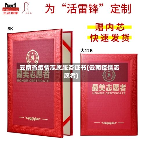 云南省疫情志愿服务证书(云南疫情志愿者)-第2张图片