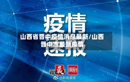 山西省晋中疫情消息最新/山西晋中市最新疫情-第1张图片
