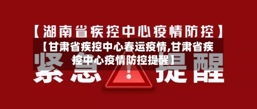 【甘肃省疾控中心春运疫情,甘肃省疾控中心疫情防控提醒】-第1张图片