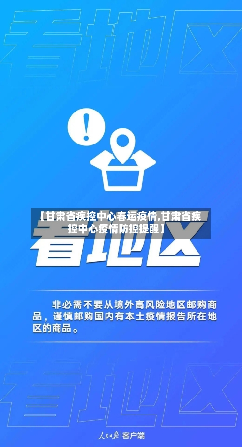 【甘肃省疾控中心春运疫情,甘肃省疾控中心疫情防控提醒】-第2张图片