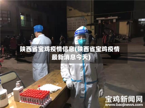陕西省宝鸡疫情信息(陕西省宝鸡疫情最新消息今天)-第1张图片