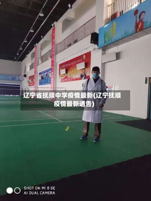 辽宁省抚顺中学疫情最新(辽宁抚顺疫情最新通告)-第1张图片