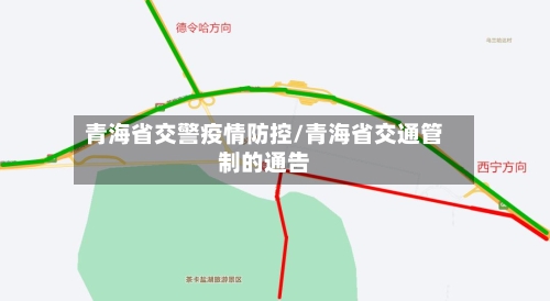 青海省交警疫情防控/青海省交通管制的通告-第1张图片