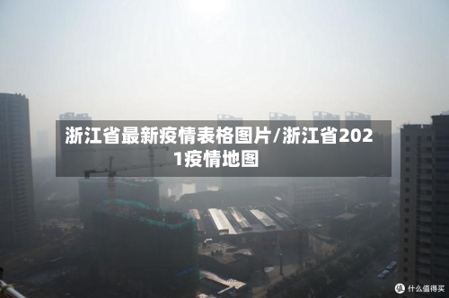 浙江省最新疫情表格图片/浙江省2021疫情地图-第1张图片