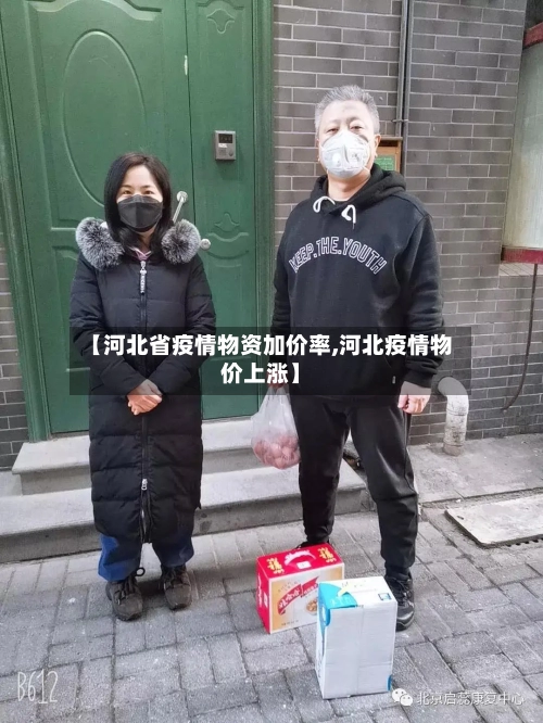 【河北省疫情物资加价率,河北疫情物价上涨】-第2张图片
