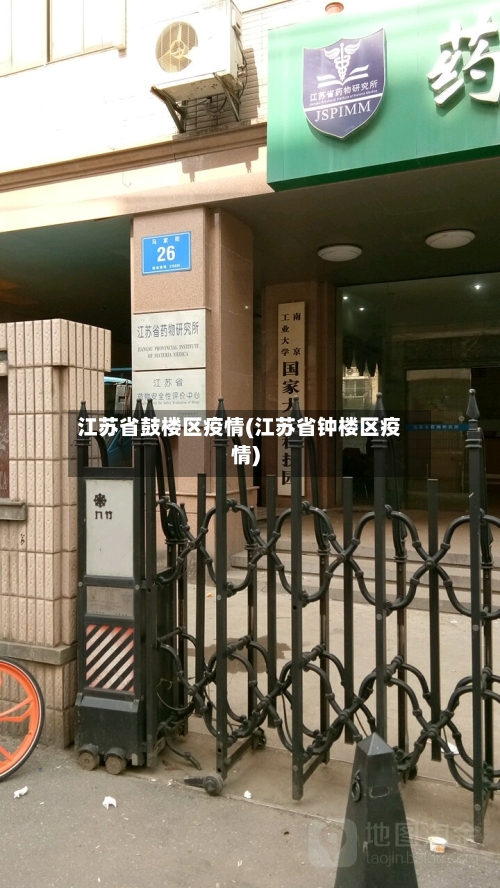 江苏省鼓楼区疫情(江苏省钟楼区疫情)-第3张图片