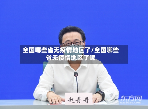 全国哪些省无疫情地区了/全国哪些省无疫情地区了呢-第2张图片