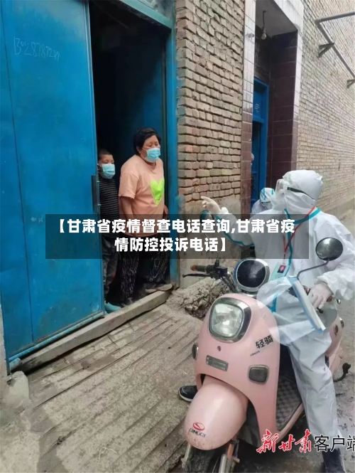 【甘肃省疫情督查电话查询,甘肃省疫情防控投诉电话】-第1张图片