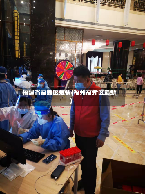 福建省高新区疫情(福州高新区最新)-第1张图片