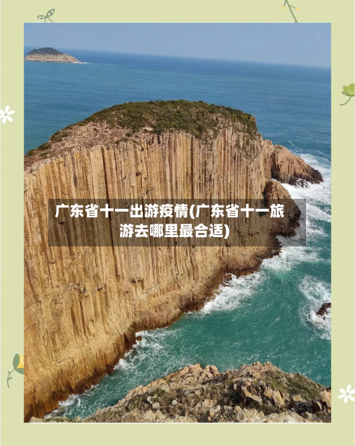 广东省十一出游疫情(广东省十一旅游去哪里最合适)-第2张图片