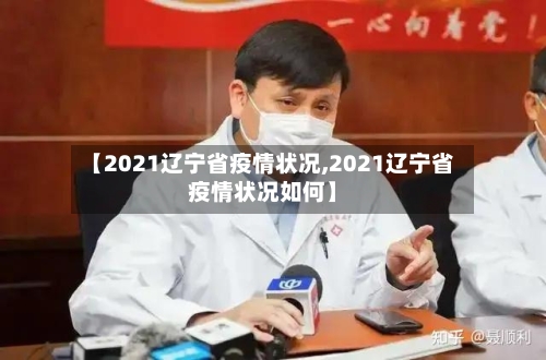 【2021辽宁省疫情状况,2021辽宁省疫情状况如何】-第1张图片