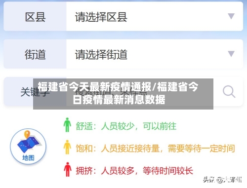福建省今天最新疫情通报/福建省今日疫情最新消息数据-第1张图片