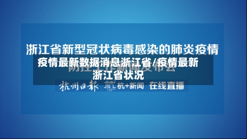 疫情最新数据消息浙江省/疫情最新浙江省状况-第1张图片