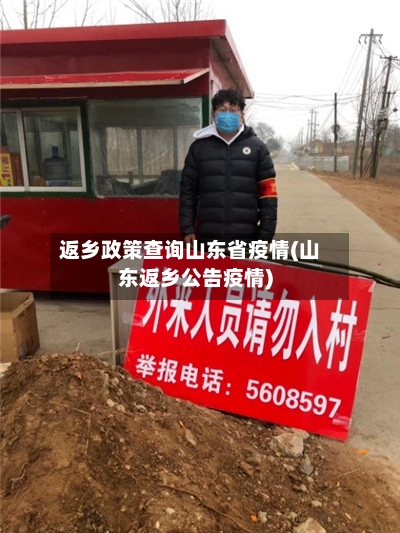 返乡政策查询山东省疫情(山东返乡公告疫情)-第2张图片